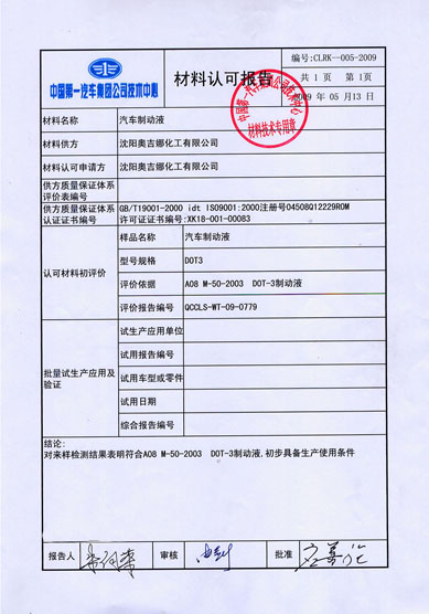 沈陽奧吉娜化工有限公司繼防凍液后制動液產品再獲一汽集團技術中心認證